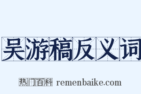 吴游稿反义词是什么意思的图片